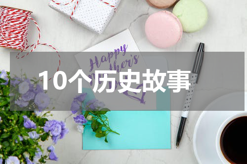10个历史故事
