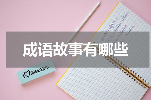 成语故事有哪些