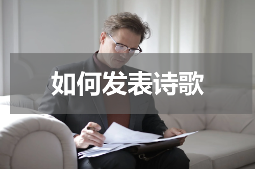如何发表诗歌