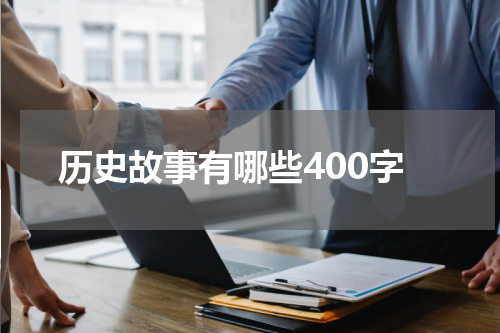 历史故事有哪些400字