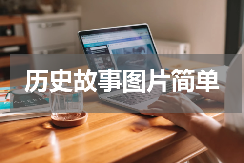 历史故事图片简单