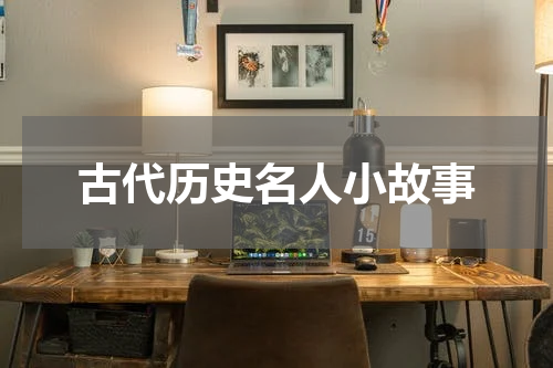 古代历史名人小故事