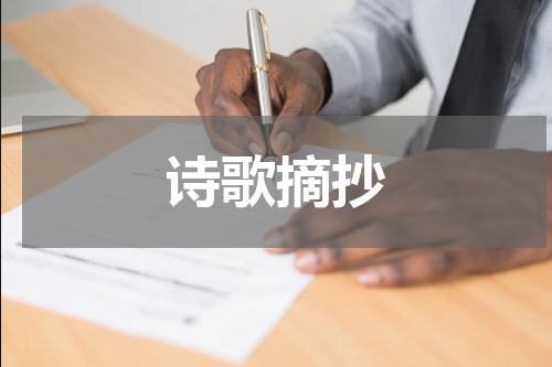 诗歌摘抄
