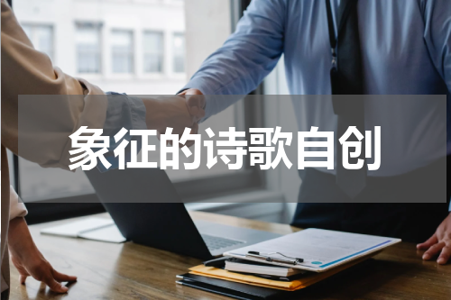 象征的诗歌自创
