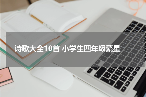 诗歌大全10首 小学生四年级繁星