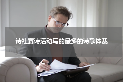 诗社赛诗活动写的最多的诗歌体裁