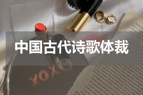 中国古代诗歌体裁