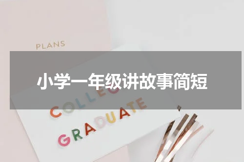小学一年级讲故事简短