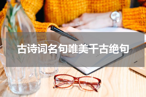 古诗词名句唯美千古绝句