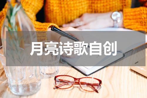 月亮诗歌自创