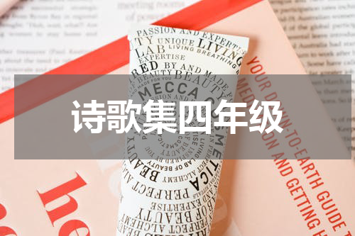诗歌集四年级