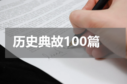 历史典故100篇
