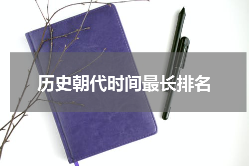 历史朝代时间最长排名