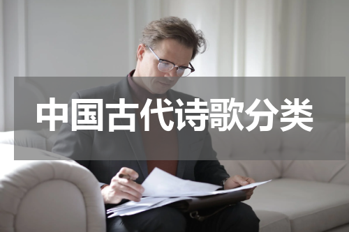 中国古代诗歌分类