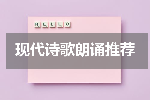 现代诗歌朗诵推荐