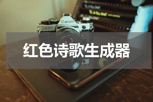 红色诗歌生成器