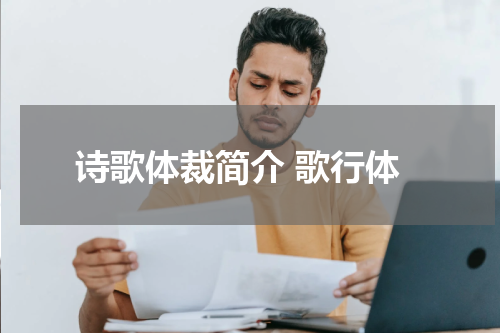 诗歌体裁简介 歌行体