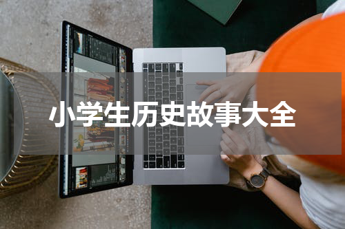 小学生历史故事大全