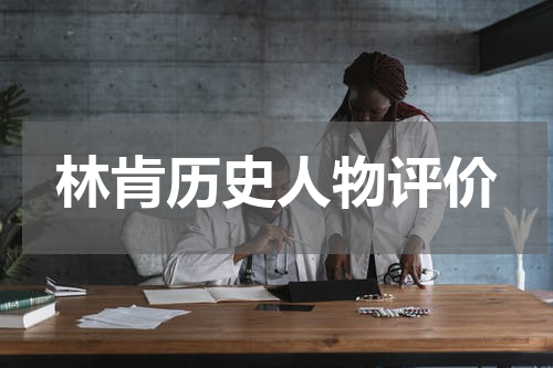 林肯历史人物评价