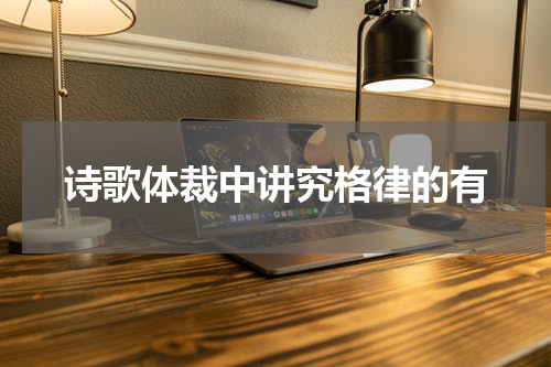 诗歌体裁中讲究格律的有