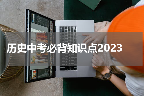 历史中考必背知识点2023