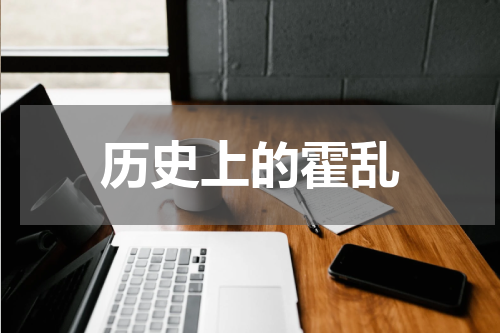 历史上的霍乱