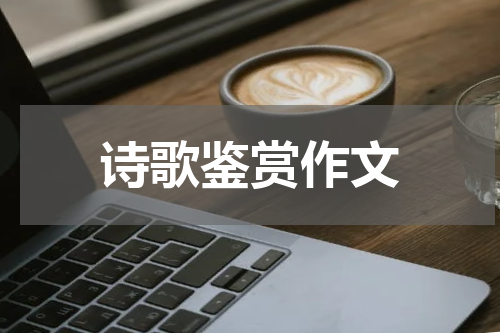 诗歌鉴赏作文