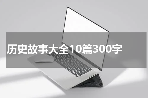 历史故事大全10篇300字
