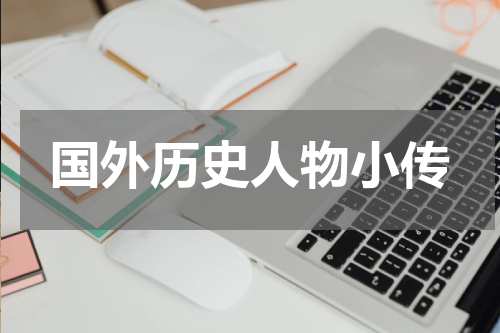 国外历史人物小传
