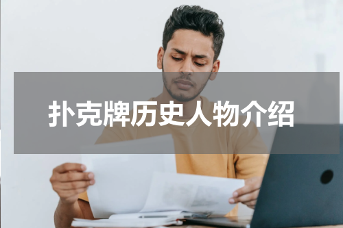 扑克牌历史人物介绍