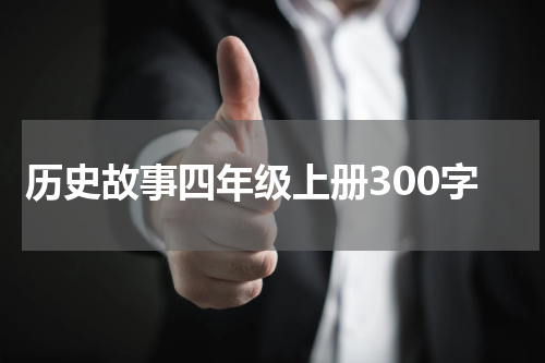 历史故事四年级上册300字