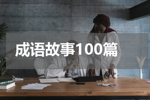 成语故事100篇