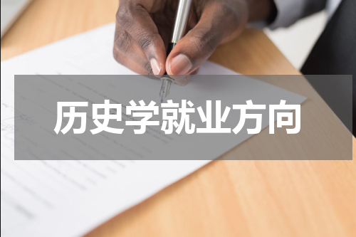 历史学就业方向
