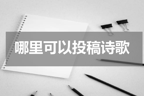 哪里可以投稿诗歌