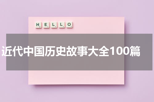 近代中国历史故事大全100篇