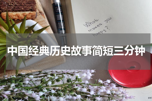中国经典历史故事简短三分钟