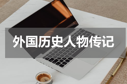 外国历史人物传记