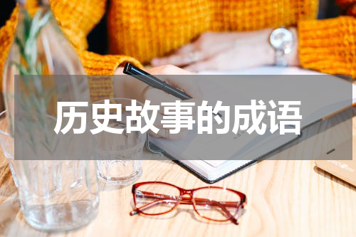 历史故事的成语