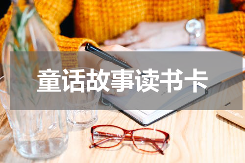 童话故事读书卡