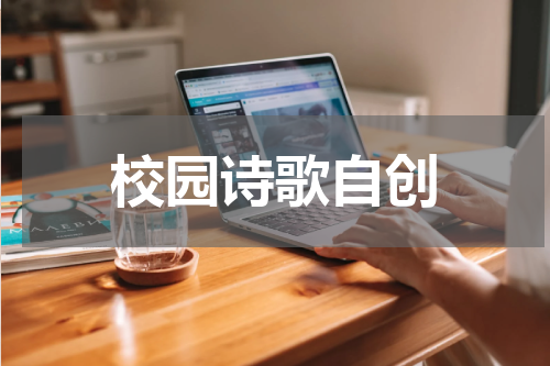 校园诗歌自创