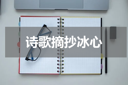 诗歌摘抄冰心