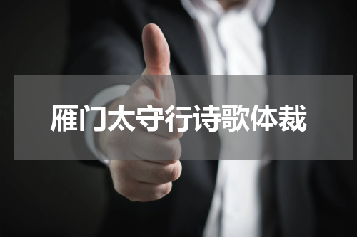 雁门太守行诗歌体裁