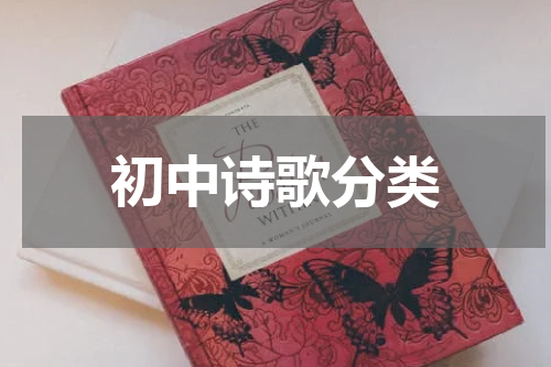 初中诗歌分类