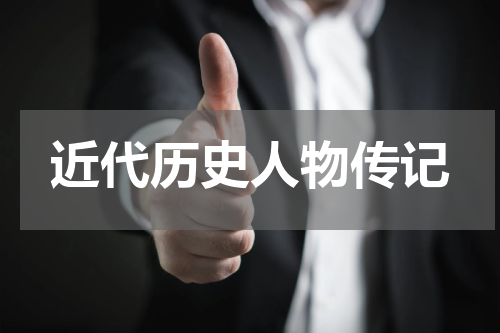 近代历史人物传记