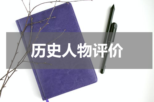 历史人物评价