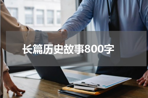 长篇历史故事800字