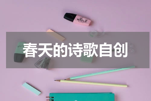 春天的诗歌自创