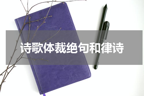 诗歌体裁绝句和律诗
