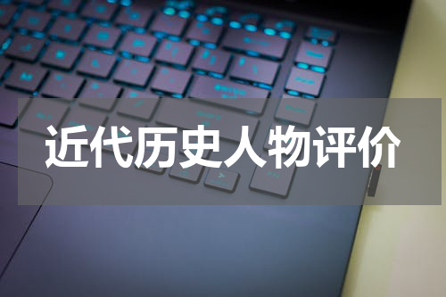 近代历史人物评价