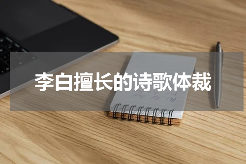 李白擅长的诗歌体裁